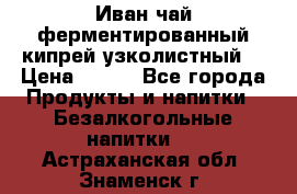 Иван-чай ферментированный(кипрей узколистный) › Цена ­ 120 - Все города Продукты и напитки » Безалкогольные напитки   . Астраханская обл.,Знаменск г.